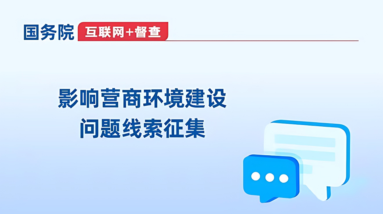 國(guó)務(wù)院“互聯(lián)網(wǎng)+督查”影響營(yíng)商環(huán)境建設(shè)問(wèn)題線(xiàn)索征集